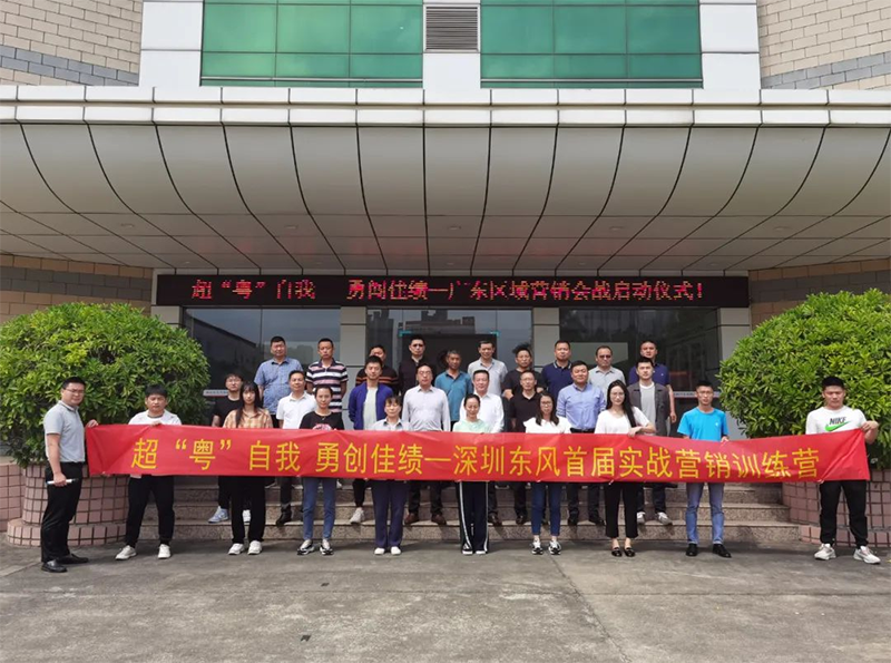 超“粤”自我,勇创佳绩!深圳东风打响广东市场攻坚战!