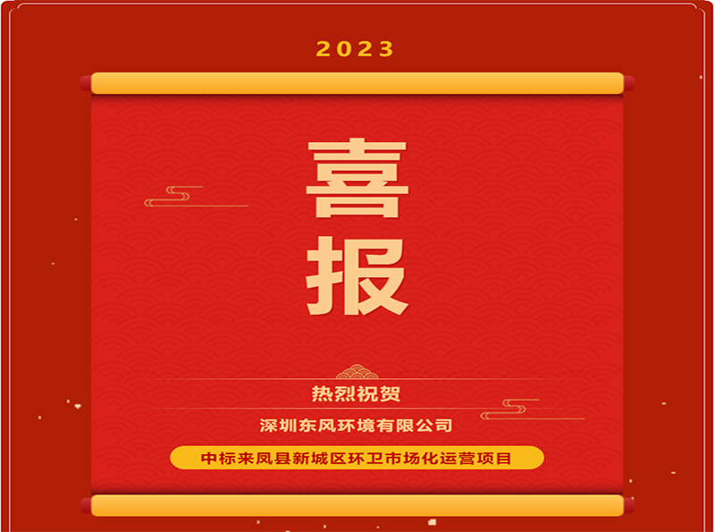 热烈祝贺深圳东风环境公司中标来凤县新城区环卫市场化运营项目,中标总金额为2256.32万元!